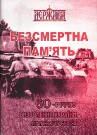 cover of the book Безсмертна пам'ять. 60-річчю визволення України присвячується