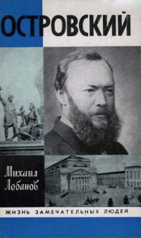 cover of the book Островский