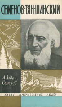 cover of the book Семенов-Тян-Шанский