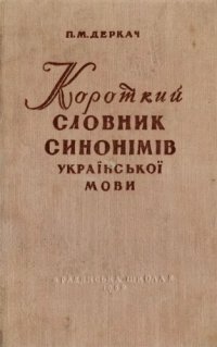 cover of the book Короткий словник синонімів української мови