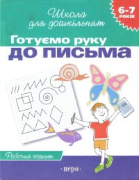 cover of the book Готуємо руку до письма. Робочий зошит