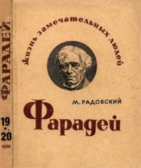 cover of the book Фарадей