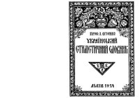 cover of the book Український стилістичний словник