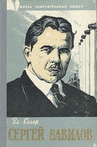 cover of the book Сергей Вавилов