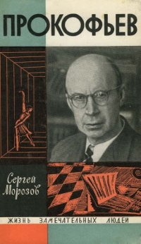 cover of the book Прокофьев