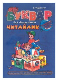 cover of the book Буквар для дошкільнят: Читайлик