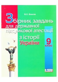 cover of the book Збірник завдань для державної підсумкової атестації з історії України. 9 клас