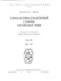 cover of the book Етимологічно-семантичний словник української мови. Том ІІІ. М - О