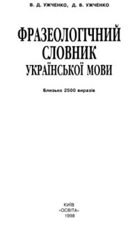 cover of the book Фразеологічний словник української мови