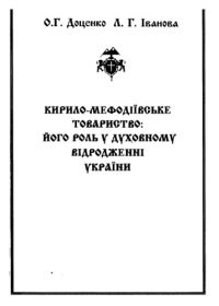 cover of the book Кирило-мефодіївське товариство - його роль у духовному відродженні України. Навчально-методичний посібник