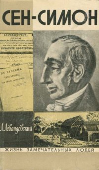 cover of the book Сен-Симон