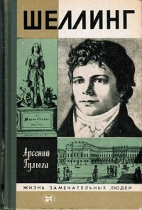 cover of the book Шеллинг