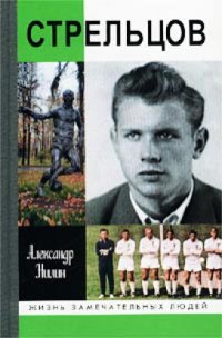 cover of the book Стрельцов. Человек без локтей