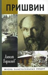 cover of the book Пришвин