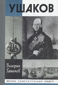 cover of the book Ушаков