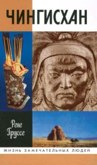 cover of the book Чингисхан