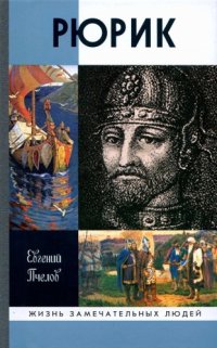 cover of the book Рюрик