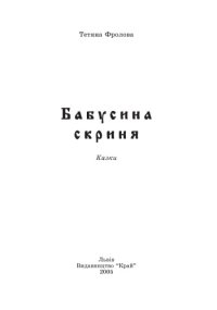cover of the book Бабусина скриня. Казки