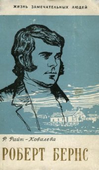 cover of the book Роберт Бёрнс