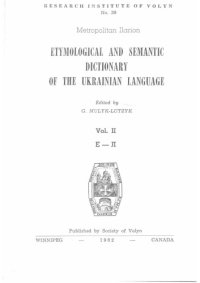 cover of the book Етимологічно-семантичний словник української мови. Том ІІ. Е - Л