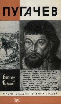 cover of the book Пугачев