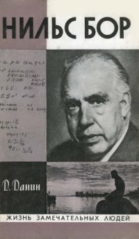 cover of the book Нильс Бор