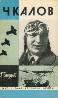 cover of the book Чкалов