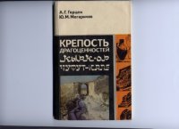 cover of the book Крепость драгоценностей. Кырк-ор. Чуфут-кале