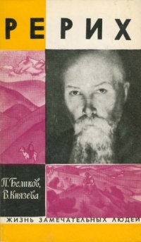 cover of the book Рерих