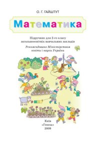 cover of the book Математика. Підручник для 2-го класу загальноосвітніх навчальних закладів