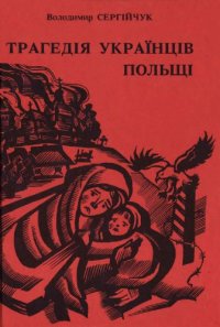 cover of the book Трагедія українців Польщі