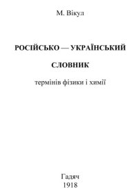 cover of the book Російсько-український словник термінів фізики і хімії