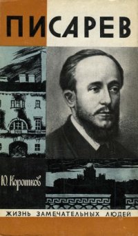 cover of the book Писарев