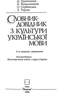 cover of the book Словник-довідник з культури української мови.