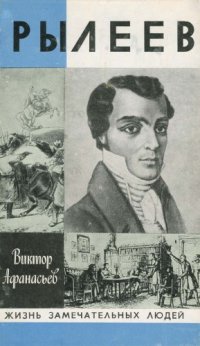 cover of the book Рылеев