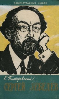 cover of the book Сергей Лебедев