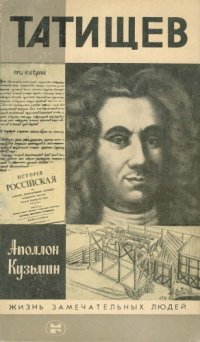 cover of the book Татищев