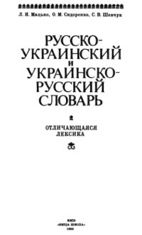 cover of the book Російсько-український і українсько-російський словник. Відмінна лексика