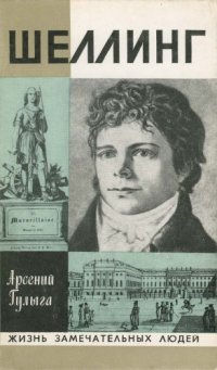 cover of the book Шеллинг