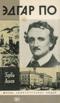 cover of the book Эдгар По