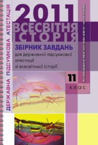 cover of the book Збірник завдань для державної підсумкової атестації зі всесвітньої історії. 9 клас