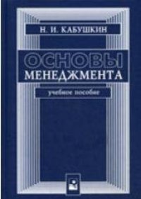 cover of the book Основы менеджмента: Учебное пособие