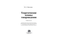 cover of the book Теоретические основы товароведения. Учебник для вузов