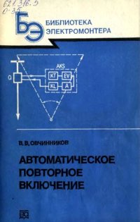 cover of the book Автоматическое повторное включение
