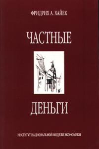 cover of the book Сборник книг Фридриха Хайека