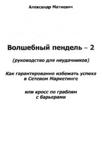 cover of the book Волшебный пендель 2