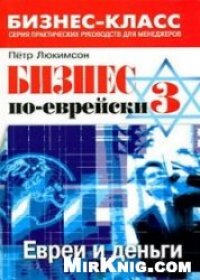 cover of the book Бизнес по-еврейски 3: евреи и деньги