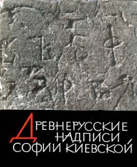 cover of the book Древнерусские надписи Софии Киевской ХІ - ХIV вв.