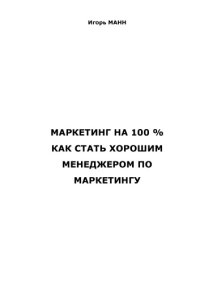 cover of the book Маркетинг на 100%. Как стать хорошим менеджером по маркетингу