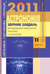 cover of the book Збірник завдань для державної підсумкової атестації з астрономії. 11 клас